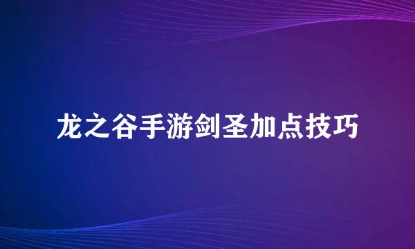 龙之谷手游剑圣加点技巧