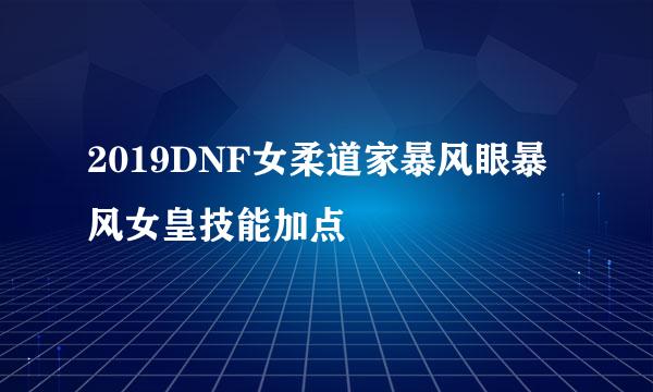 2019DNF女柔道家暴风眼暴风女皇技能加点