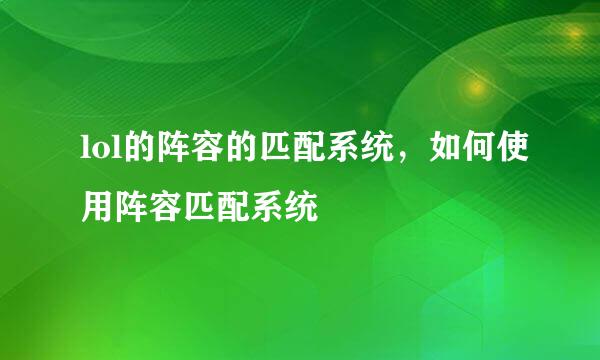 lol的阵容的匹配系统，如何使用阵容匹配系统