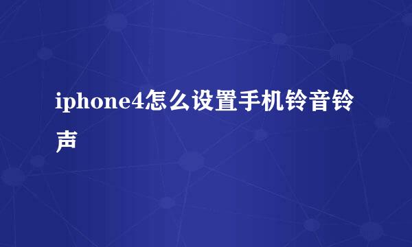 iphone4怎么设置手机铃音铃声