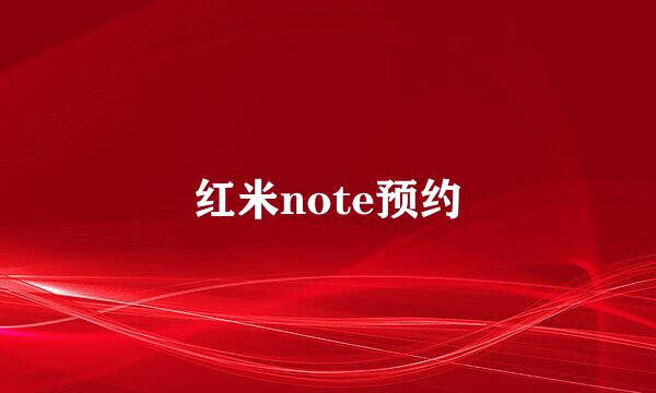 红米note预约