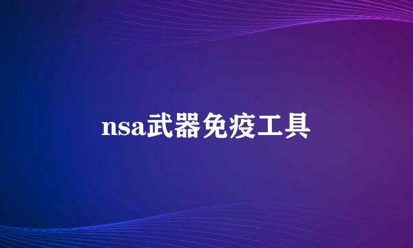 nsa武器免疫工具