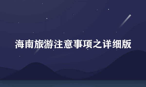 海南旅游注意事项之详细版