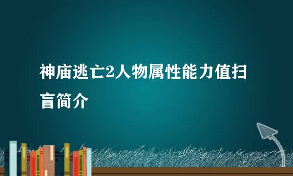 神庙逃亡2人物属性能力值扫盲简介