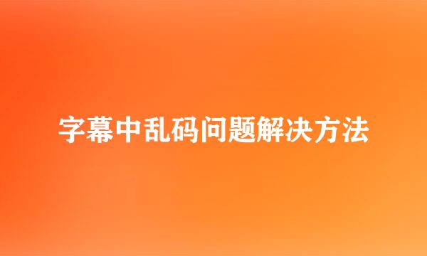 字幕中乱码问题解决方法