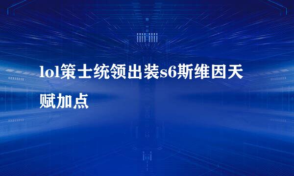 lol策士统领出装s6斯维因天赋加点