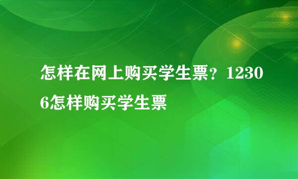 怎样在网上购买学生票？12306怎样购买学生票