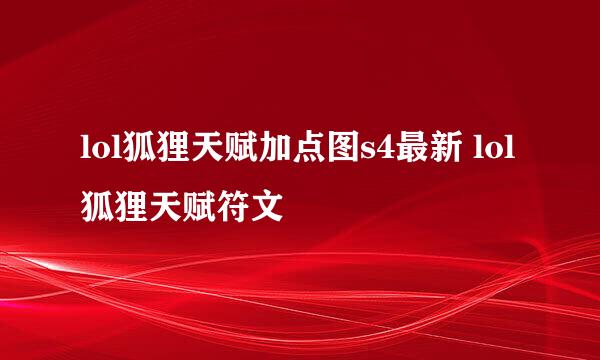 lol狐狸天赋加点图s4最新 lol狐狸天赋符文