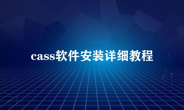 cass软件安装详细教程