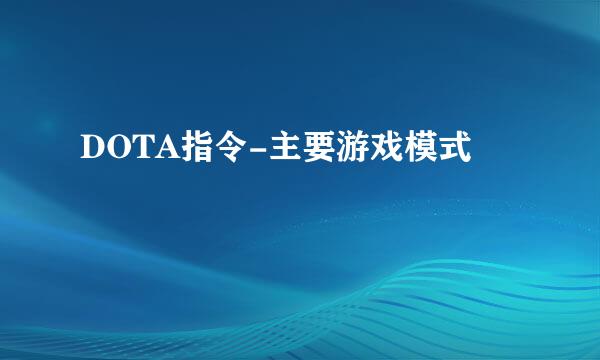 DOTA指令-主要游戏模式