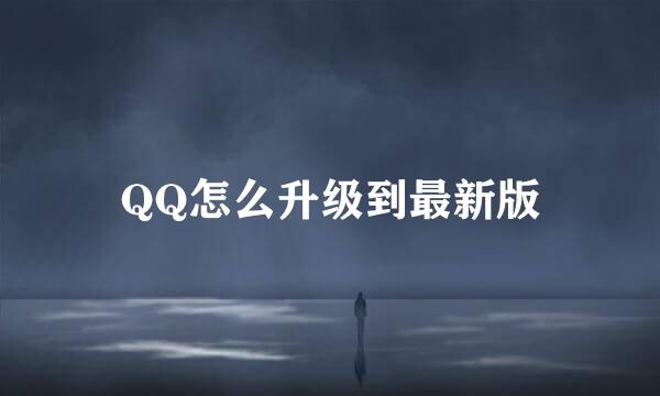 QQ怎么升级到最新版