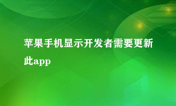 苹果手机显示开发者需要更新此app