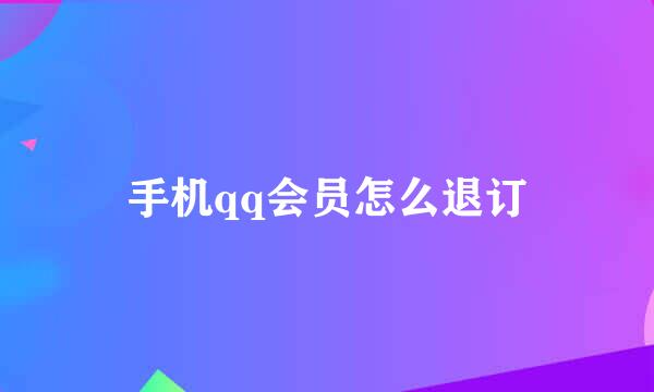 手机qq会员怎么退订