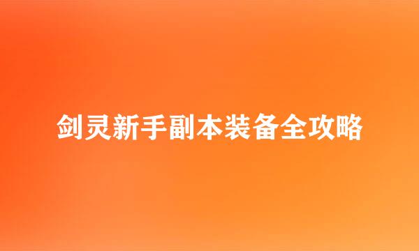剑灵新手副本装备全攻略