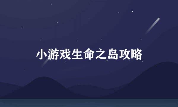 小游戏生命之岛攻略