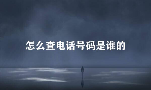 怎么查电话号码是谁的