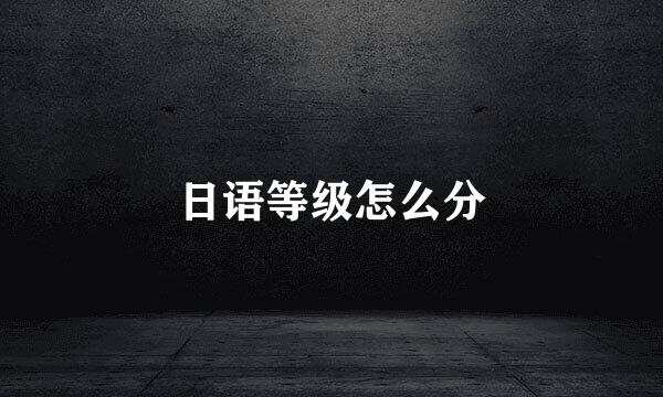 日语等级怎么分