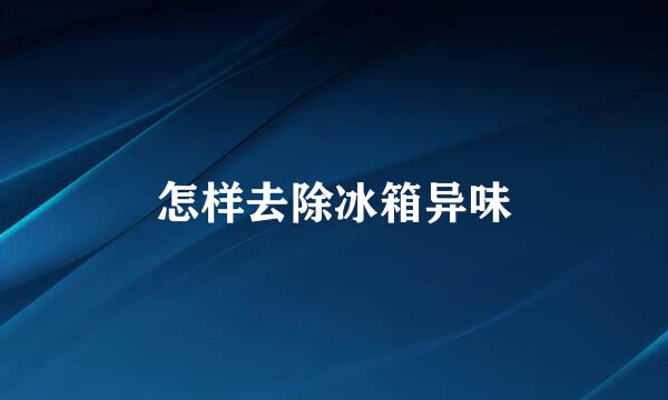 怎样去除冰箱异味
