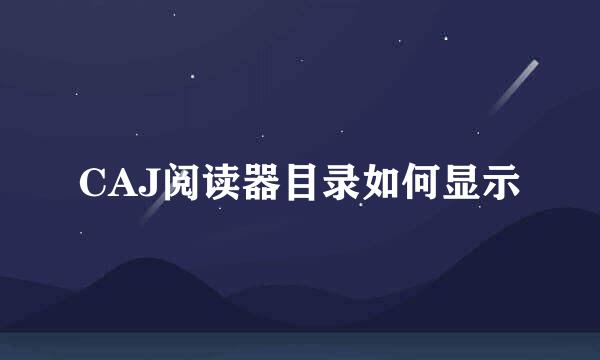 CAJ阅读器目录如何显示