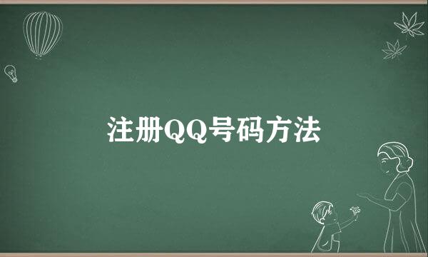 注册QQ号码方法