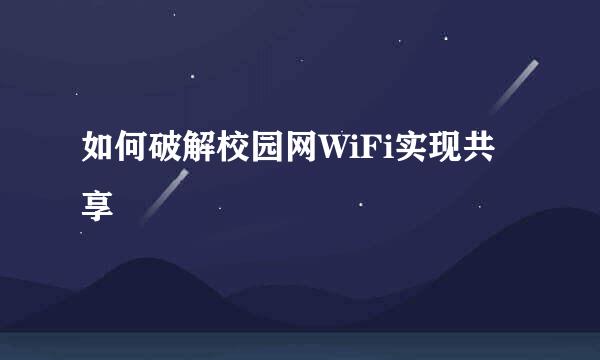 如何破解校园网WiFi实现共享