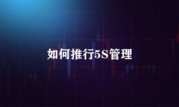 如何推行5S管理