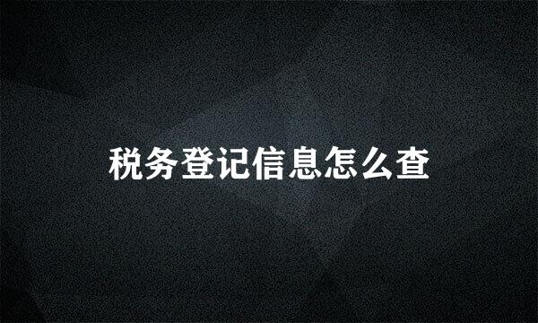 税务登记信息怎么查