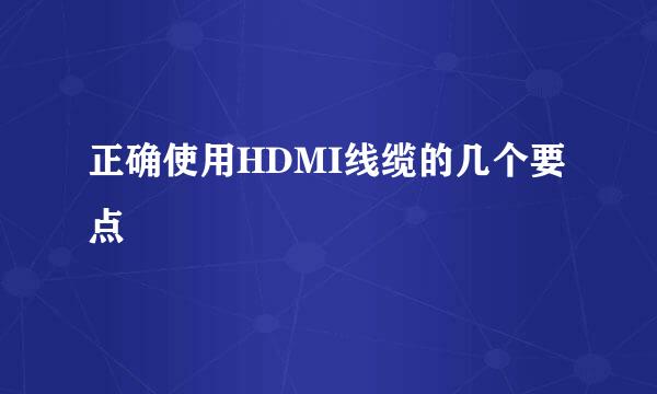 正确使用HDMI线缆的几个要点
