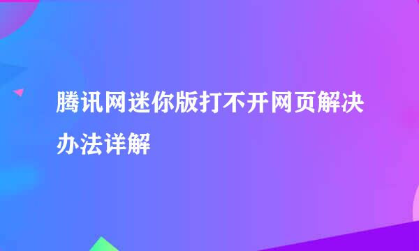 腾讯网迷你版打不开网页解决办法详解