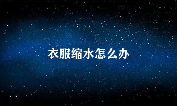 衣服缩水怎么办