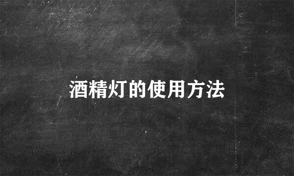 酒精灯的使用方法