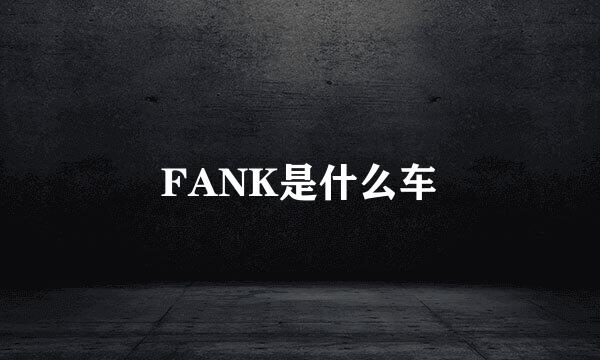 FANK是什么车