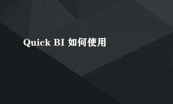 Quick BI 如何使用