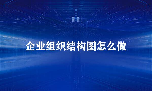 企业组织结构图怎么做