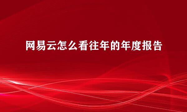 网易云怎么看往年的年度报告