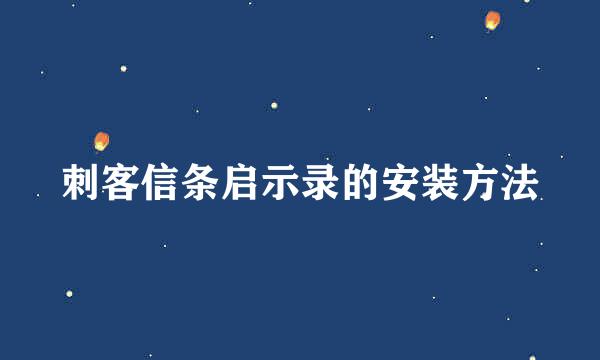 刺客信条启示录的安装方法