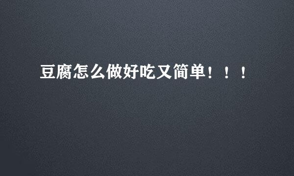 豆腐怎么做好吃又简单！！！