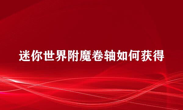 迷你世界附魔卷轴如何获得