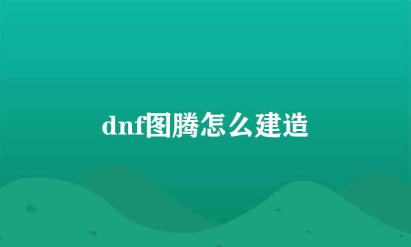 dnf图腾怎么建造