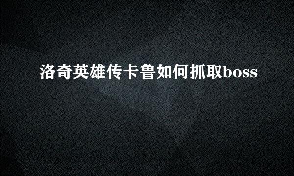 洛奇英雄传卡鲁如何抓取boss