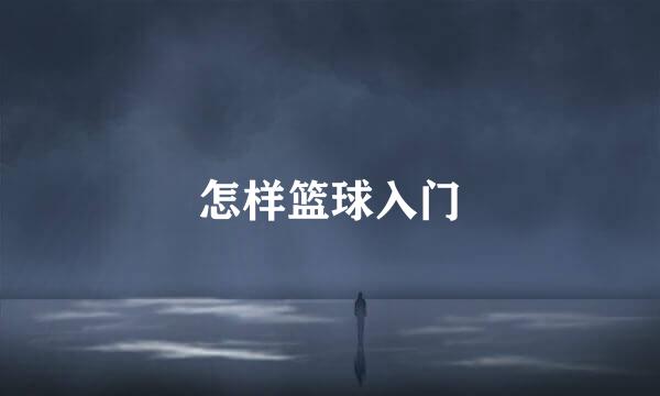 怎样篮球入门
