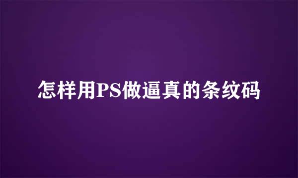 怎样用PS做逼真的条纹码