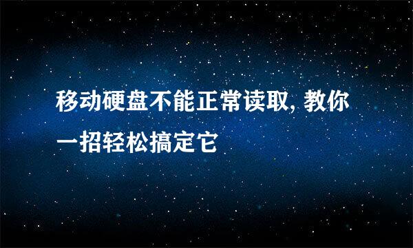 移动硬盘不能正常读取, 教你一招轻松搞定它