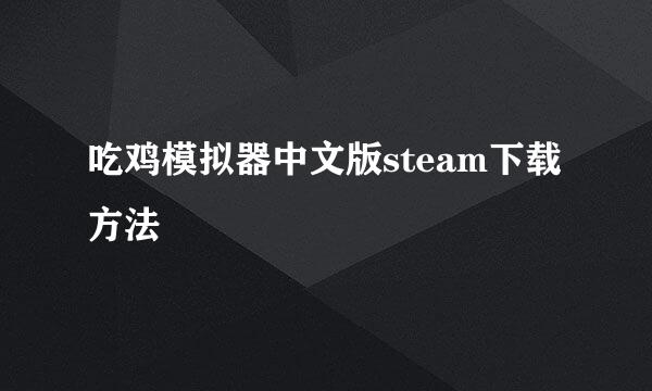 吃鸡模拟器中文版steam下载方法