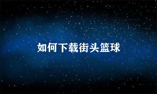 如何下载街头篮球
