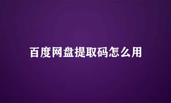 百度网盘提取码怎么用