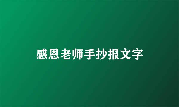 感恩老师手抄报文字