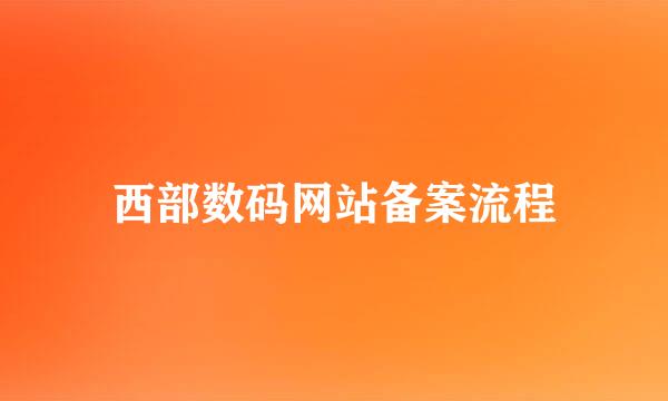 西部数码网站备案流程