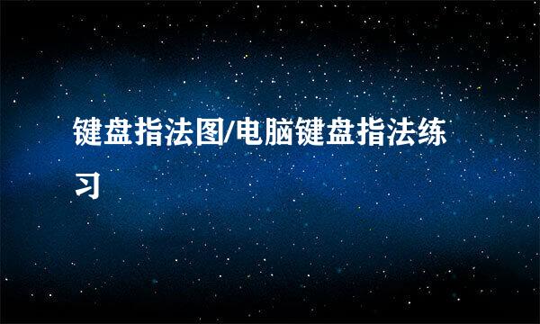 键盘指法图/电脑键盘指法练习