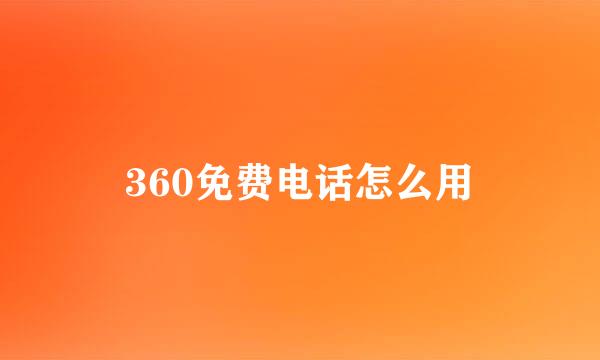 360免费电话怎么用
